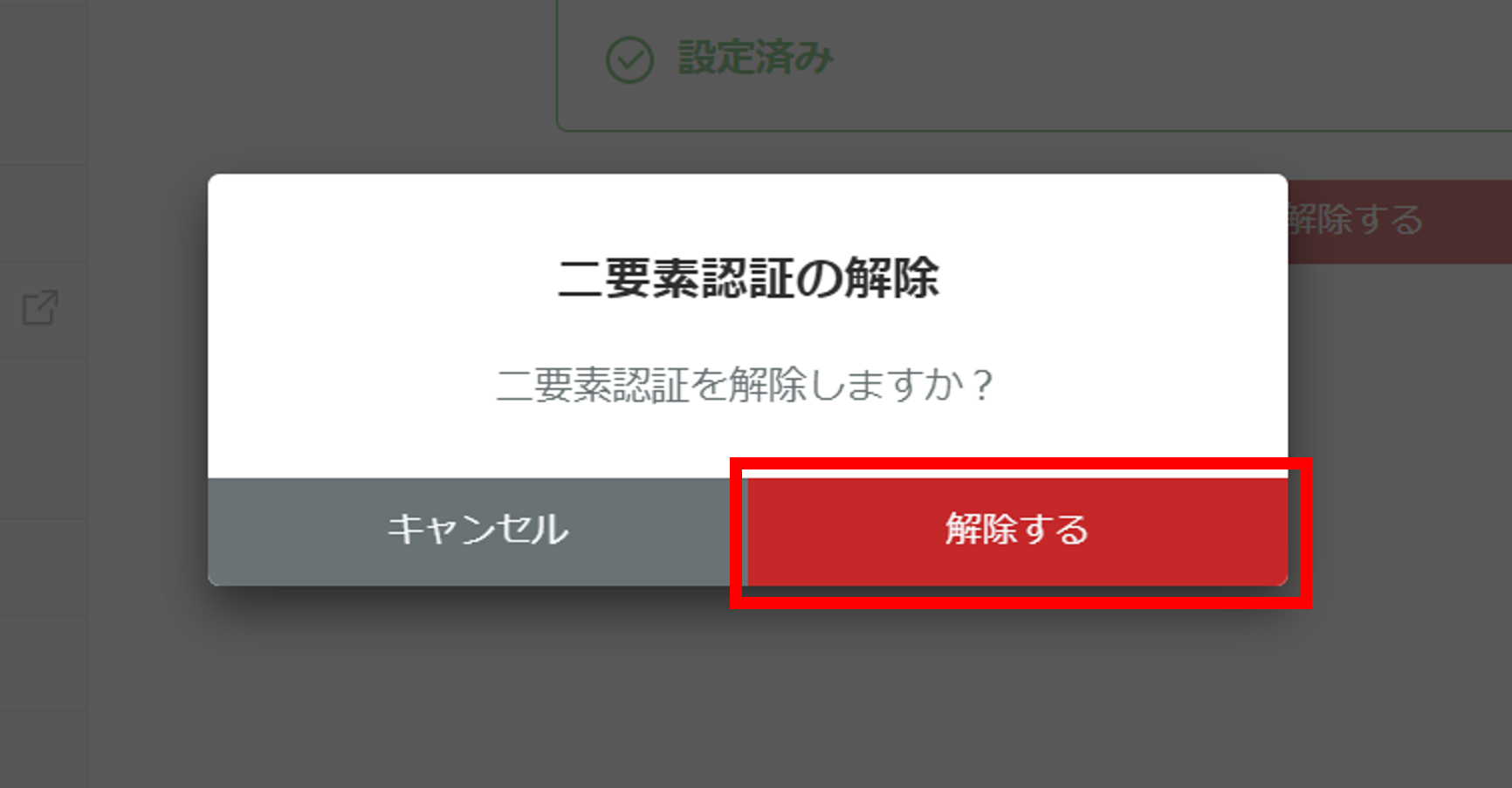 解除方法-2.png