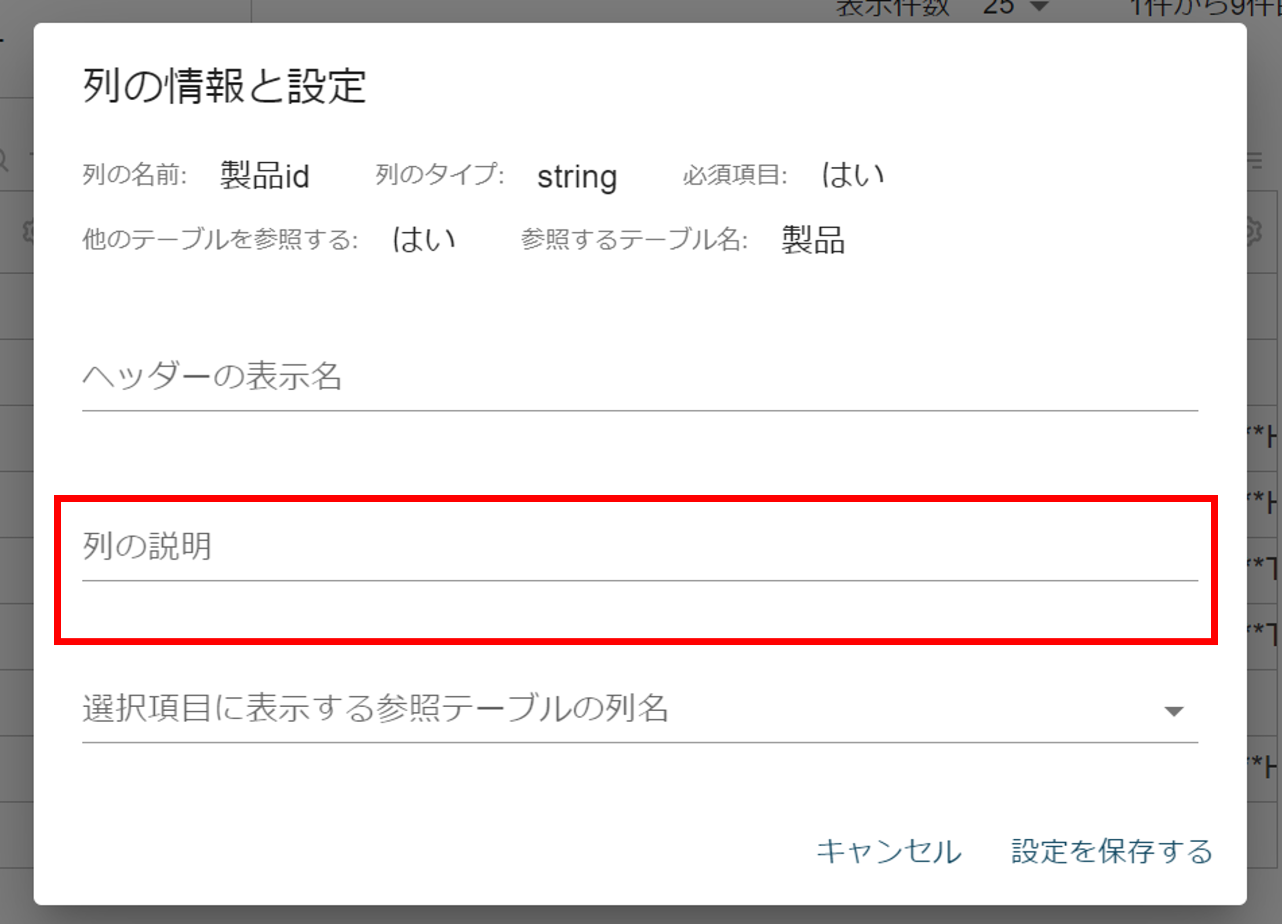 列の説明欄.png
