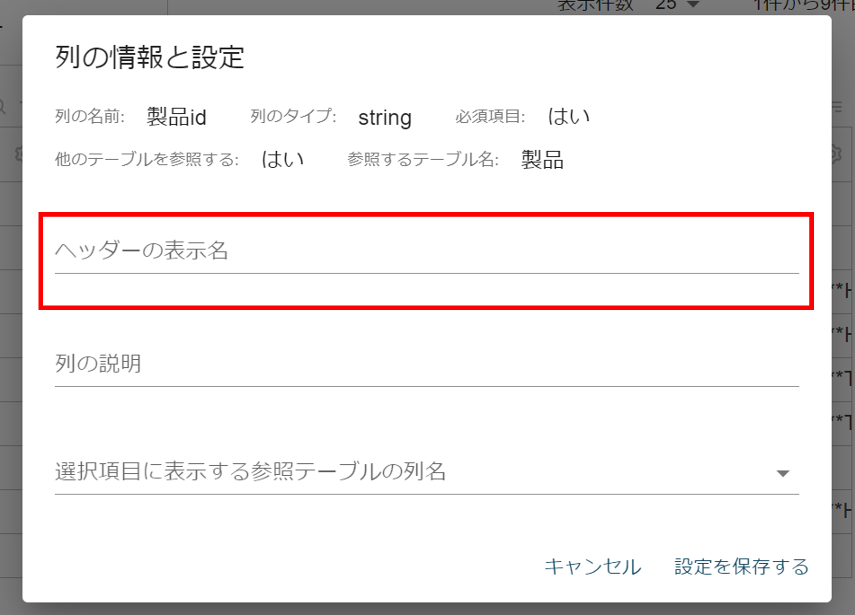 ヘッダーの表示名変更欄.png