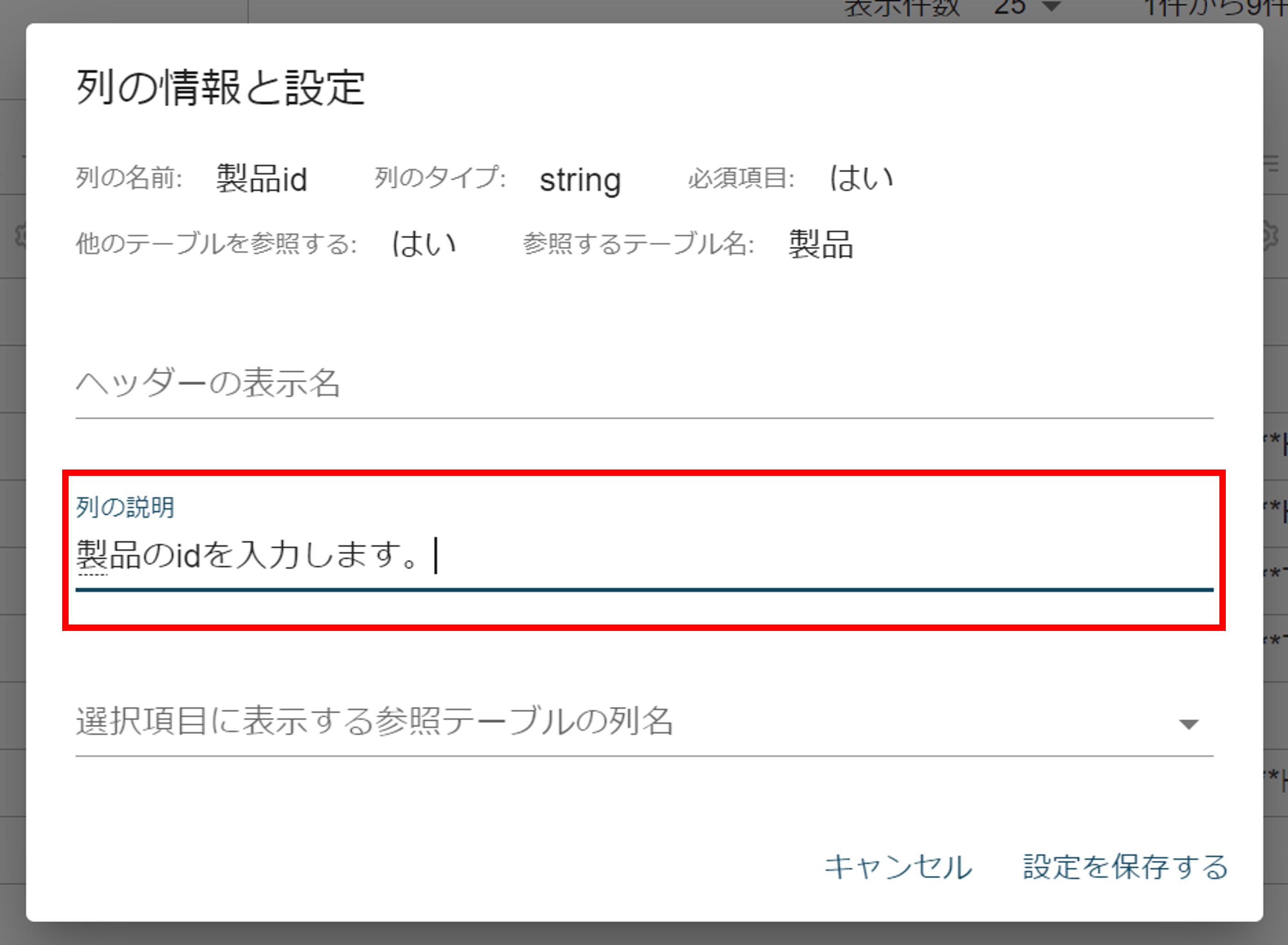 列の説明入力例.png