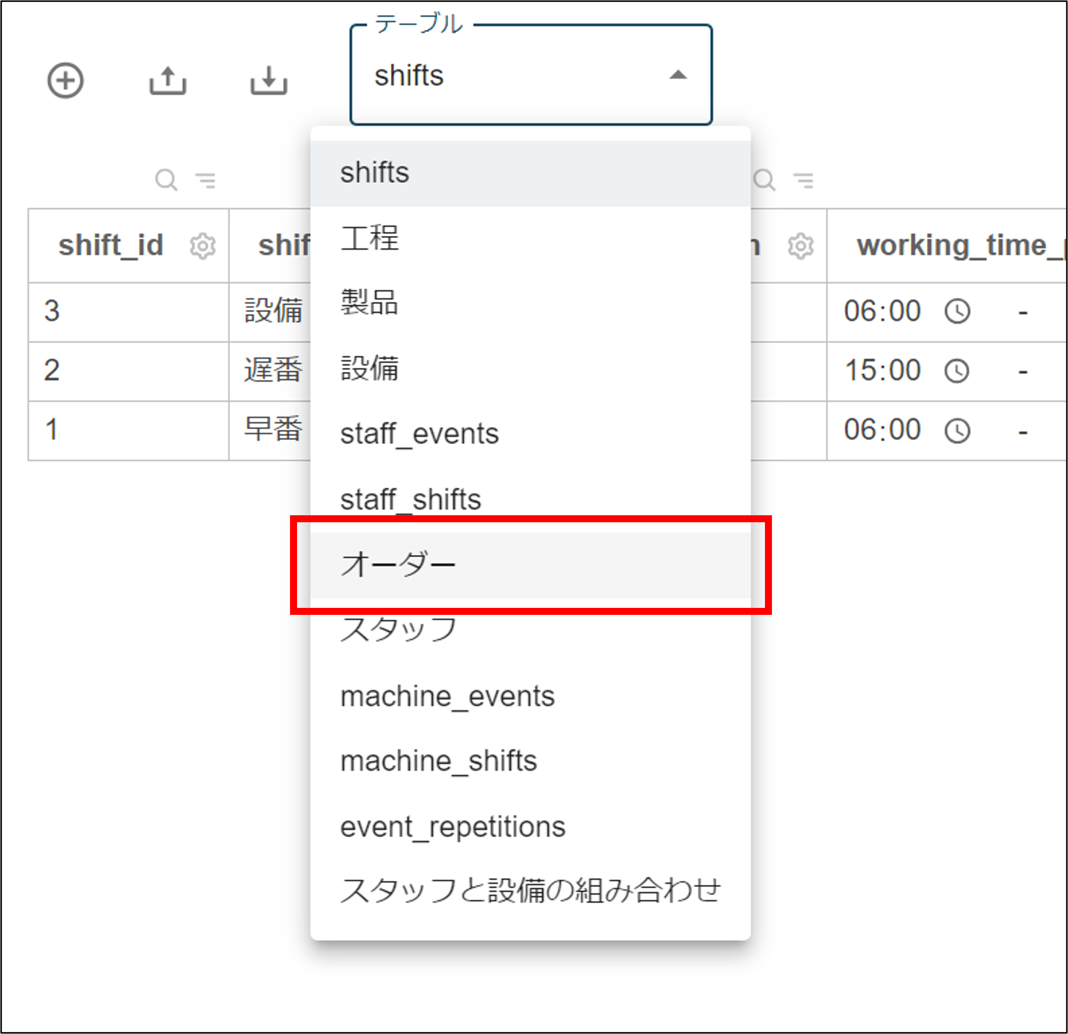 テーブル選択.png