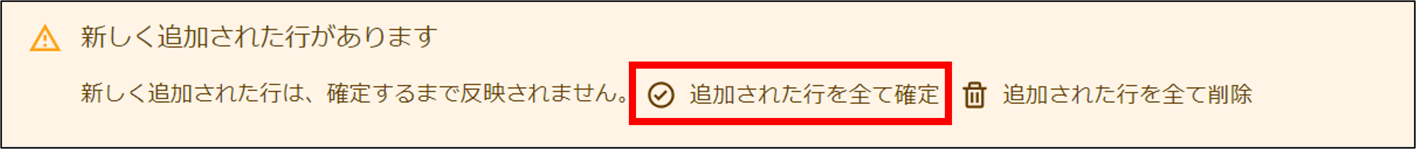 追加された行を全て確定.png