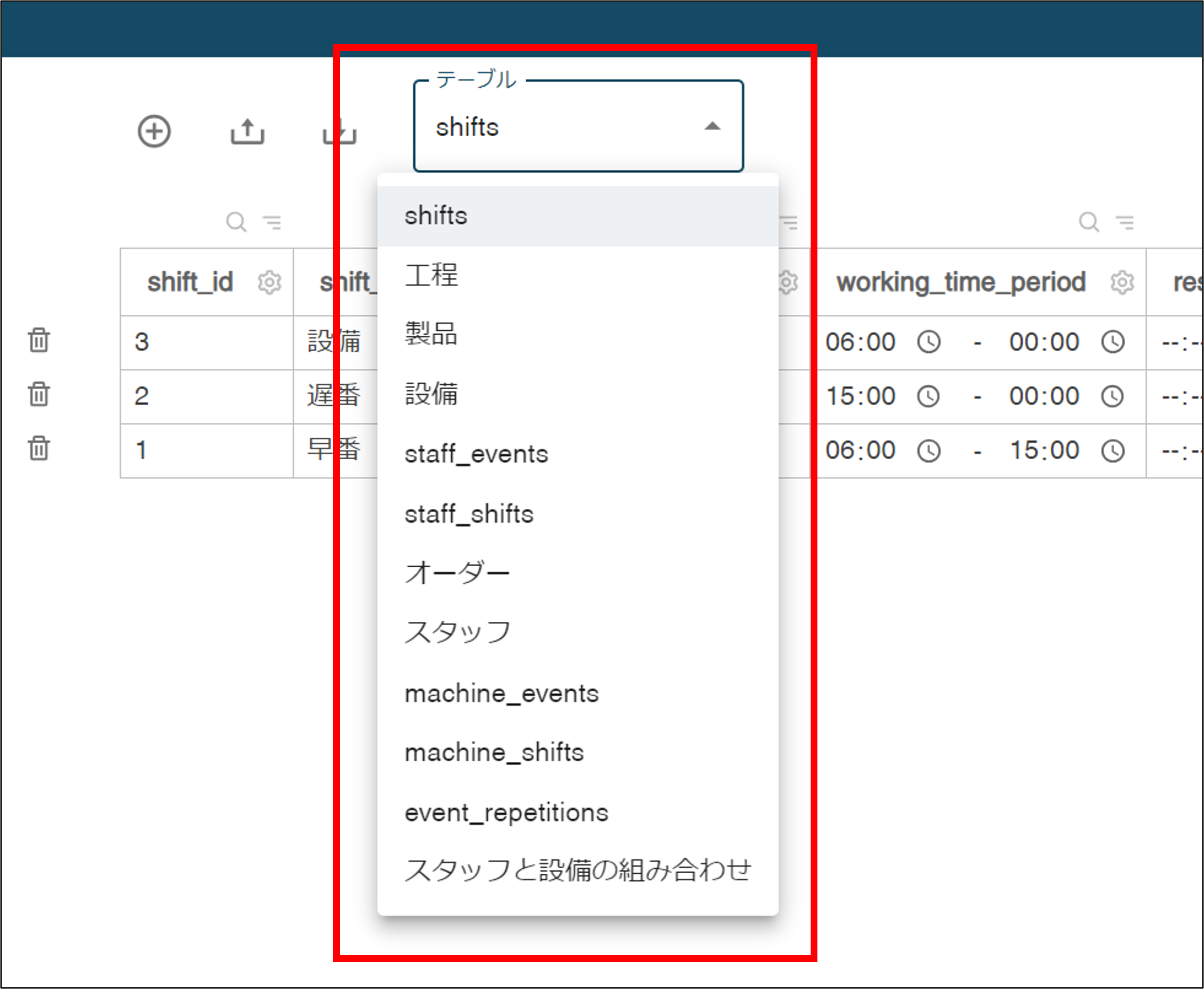 シフト追加_テーブル選択.png